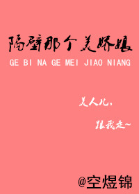 隔壁那个美娇娘章节列表