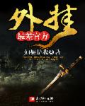 最差官方外挂章节列表