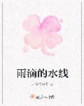雨滴的水线章节列表
