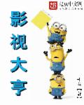 影视大亨章节列表