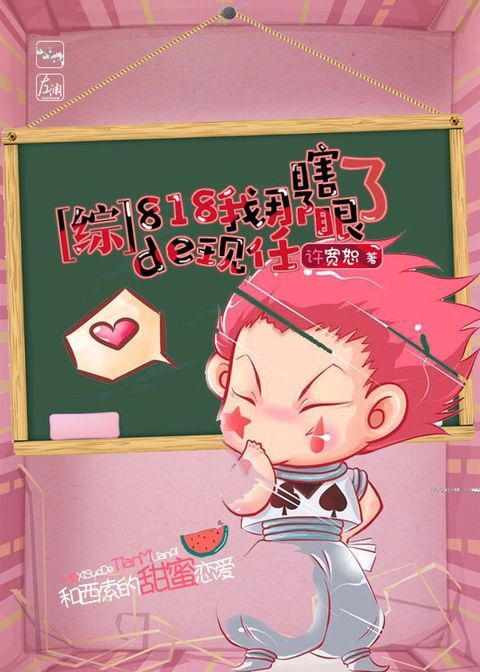 [综]818我那瞎了眼的现任章节列表