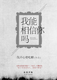 我能相信你吗章节列表