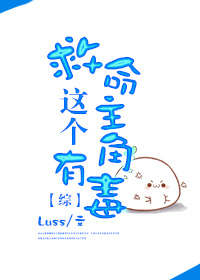 [综]救命！这个主角有毒章节列表