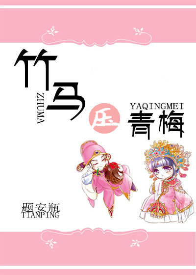 竹马压青梅章节列表