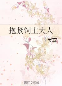 抱紧饲主大人章节列表