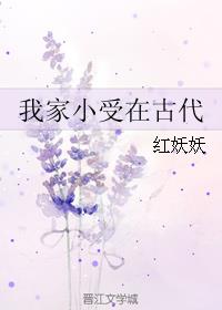 我家小受在古代章节列表