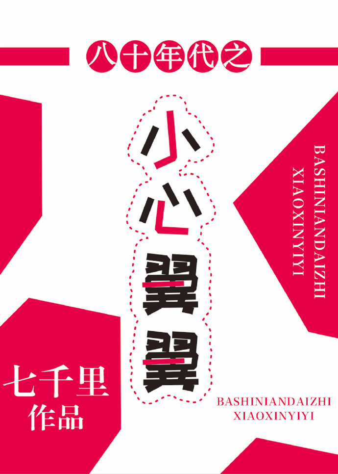 八十年代之小心翼翼章节列表