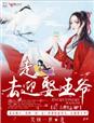 走！去迎娶王爷！章节列表
