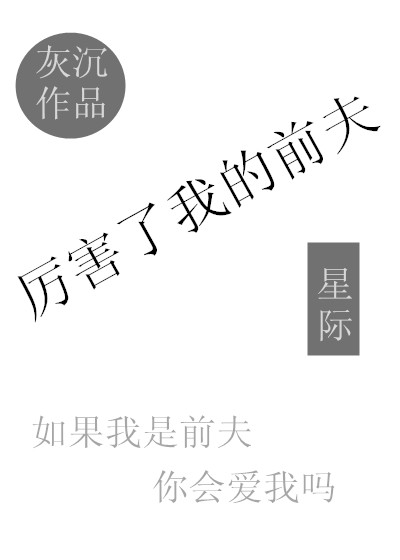 厉害了我的前夫[星际]章节列表