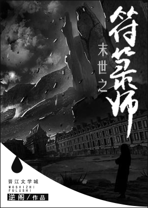 末世之符箓师章节列表