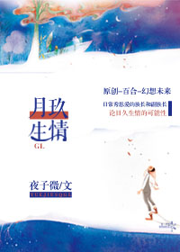 月玖生情[网游GL]章节列表