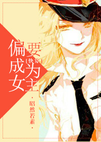 偏要成为女主[快穿]章节列表