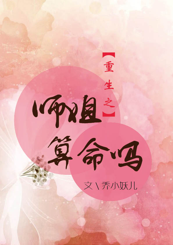 重生之师姐算命吗GL章节列表
