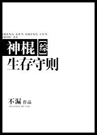 神棍生存守则[综]章节列表