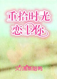 重拾时光恋上你章节列表