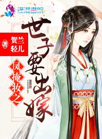 凤掩妆之世子要出嫁章节列表
