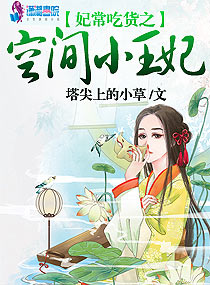 妃常吃货之空间小王妃章节列表