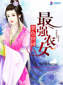 翠色田园之最强农女章节列表