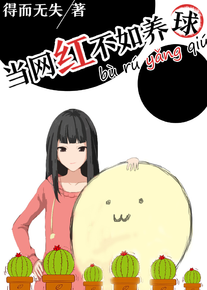 当网红不如养球章节列表