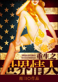重生之世界情人章节列表