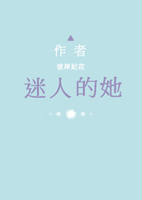 迷人的她章节列表