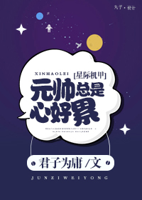 元帅总是心好累[星际]章节列表