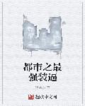 都市之最强装逼章节列表