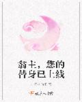 翁主，您的替身已上线章节列表
