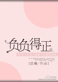 负负得正章节列表
