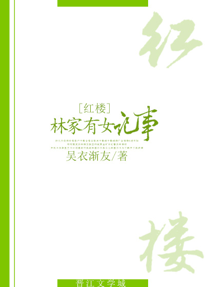 [红楼]林家有女记事章节列表