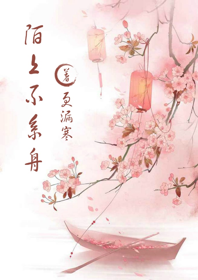 陌上不系舟章节列表