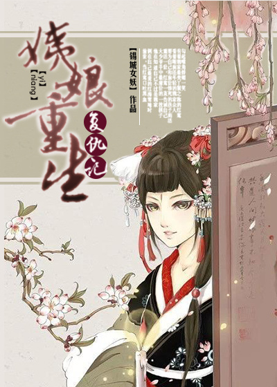 姨娘重生复仇记章节列表