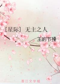 [星际] 无主之人章节列表