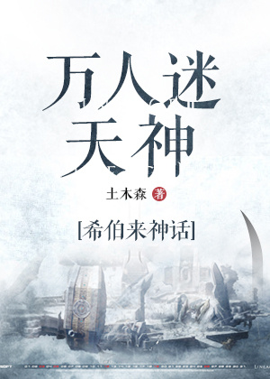 万人迷天神章节列表