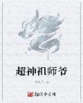 全职业祖师爷章节列表