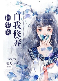 [古穿今]神棍的自我修养章节列表