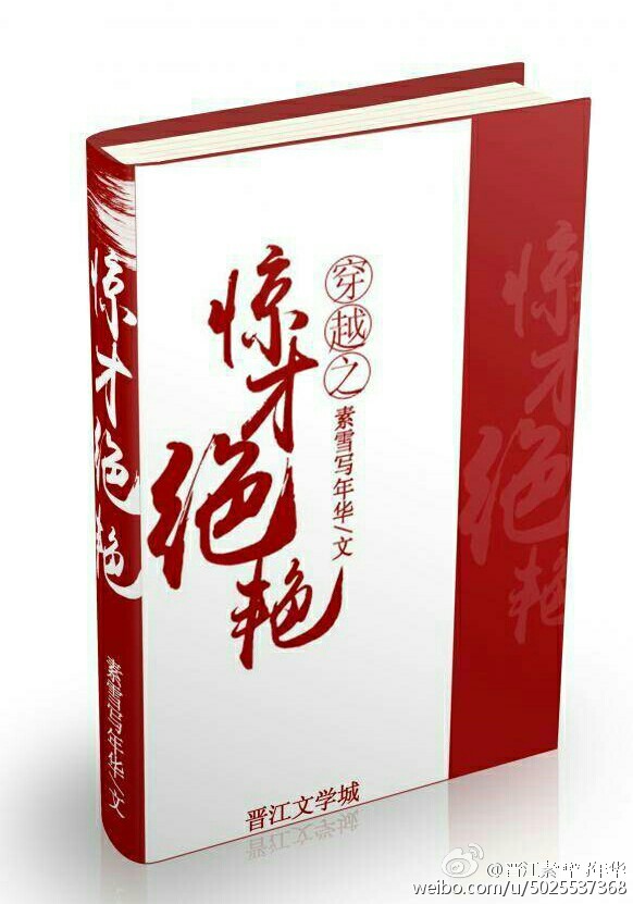 穿越之惊才绝艳章节列表
