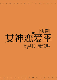 女神恋爱季[快穿]章节列表