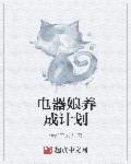 电器娘养成计划章节列表