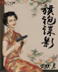 旗袍谍影章节列表