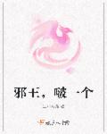 邪王，啵一个章节列表