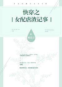 快穿之女配虐渣记事章节列表