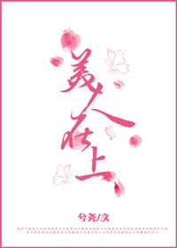 美人在上章节列表