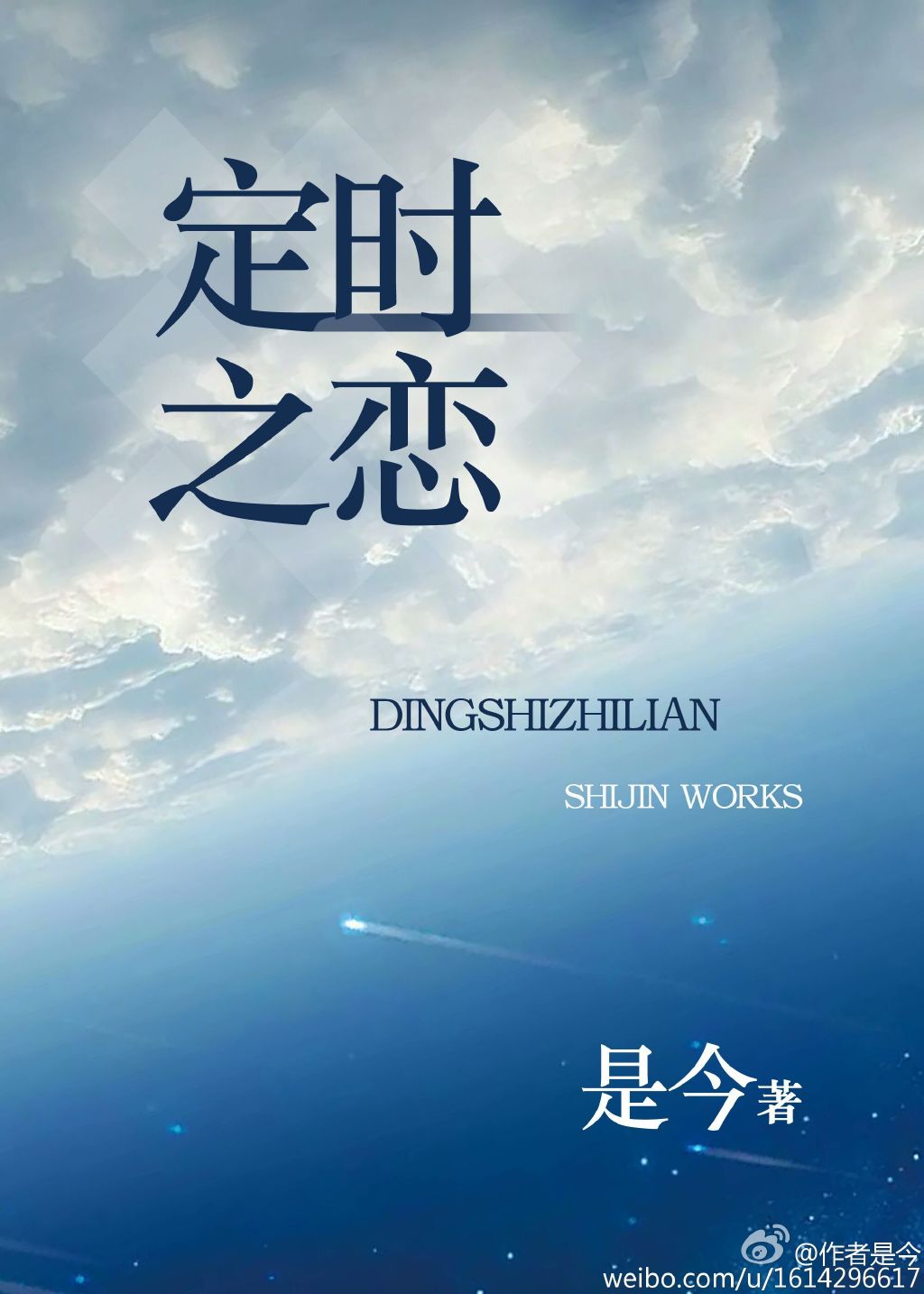定时之恋章节列表