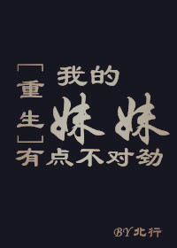 我的妹妹有点不对劲[重生]章节列表