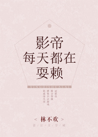 影帝每天都在耍赖章节列表