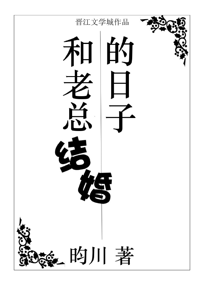 和老总结婚的日子章节列表