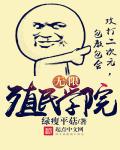 无限殖民学院章节列表