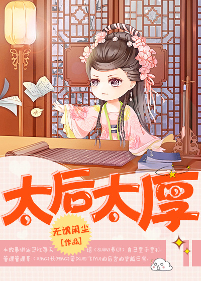 重生之太后太厚章节列表
