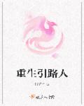 重生引路人章节列表